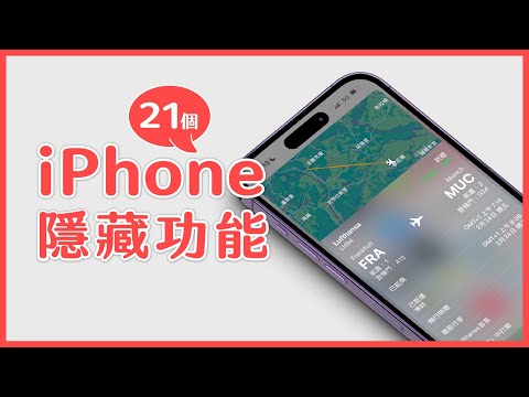 iPhone 原來還有這些隱藏功能 🤩 21 個隱藏技巧超好用!|塔科女子