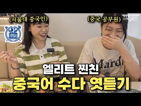 중국 엘리트 공무원 친구랑 자연스러운 중국어ㅣ끊임 없는 에피소드(자막있음)