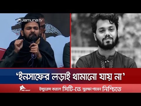 'আমিও যদি চলে যাই তবুও ইনসাফের লড়াই কখনও থামানো যাবে না' | Osman Hadi | Jaber | Jamuna TV