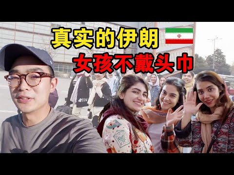 中国小伙在伊朗街头大受欢迎，女孩说想嫁到中国！