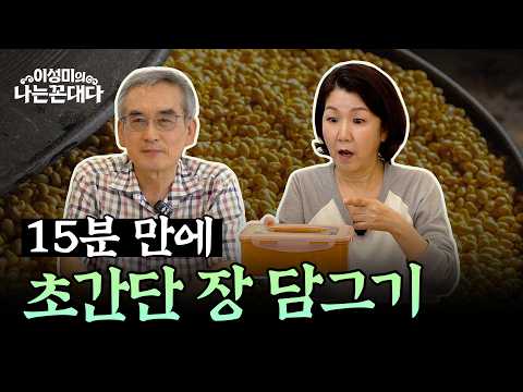 [15 minutes to complete] Super easy soybean paste and soy sauce recipe #LeeSeongMi's I'm an old fart