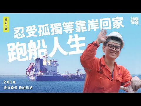 回顧｜船員年薪百萬，但十個月無法回家？媽媽太太岸上等｜誰來晚餐