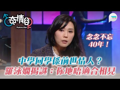 奇情谷｜中學同學係前世情人 念念不忘40年？羅泳嫻塔羅占卜揭前世之謎：你地兩個唔適合再次相見｜TVB Plus