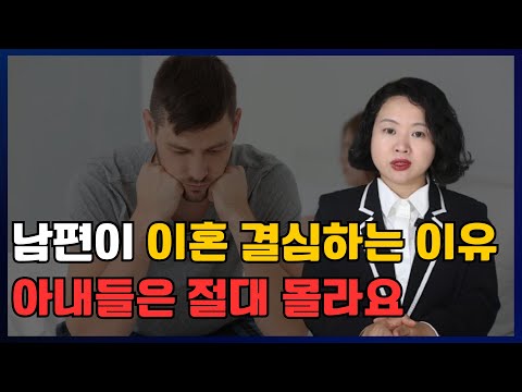 아내들은 절대 모르는 요즘 남편(남자)들이 이혼을 결심하는 이유!! 이혼전문변호사가 알려드립니다