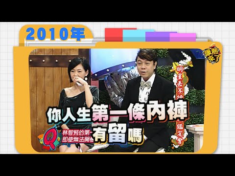 2010.01.29康熙來了完整版　明星丟不掉的垃圾鑑定會