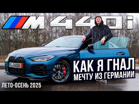 КАК Я САМ ПРИГНАЛ BMW M440i ИЗ ГЕРМАНИИ ЧЕРЕЗ ТУРЦИЮ И ГРУЗИЮ. ВЕСЬ ПУТЬ. ОШИБКИ ЦЕНЫ И ВЫВОДЫ