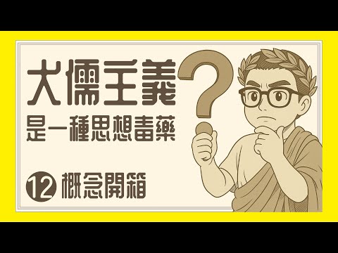 Ep1377.為什麼《犬儒主義》是一種思想毒藥丨我恨犬儒比小人更甚丨概念開箱12丨作者 Warren Chan丨廣東話丨陳老C