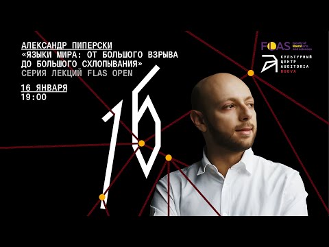 Лекция Александра Пиперски «Языки мира: от большого взрыва до большого схлопывания»