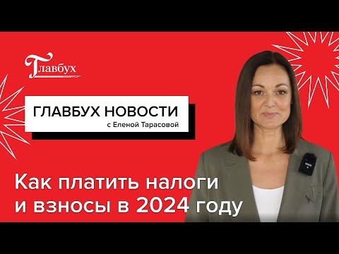 Как платить налоги и взносы в 2024 году и другие январские новости