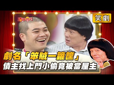 【豬哥會社】劇名「笨賊一籮筐」小偷被當屋主債主找上門 │2021.08.07 Chu Ke-Liang's Return