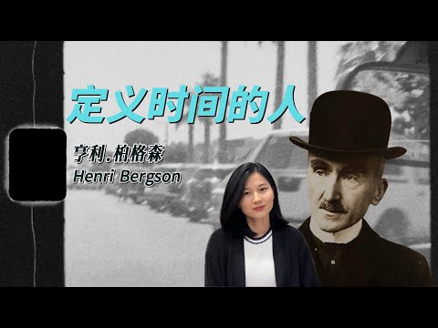 亨利.柏格森 Henri Bergson：获得诺贝尔文学奖的哲学家和“纵横家”