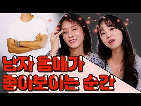 남자의 몸매를 여자가 눈치채는 찰나의 순간... 오..