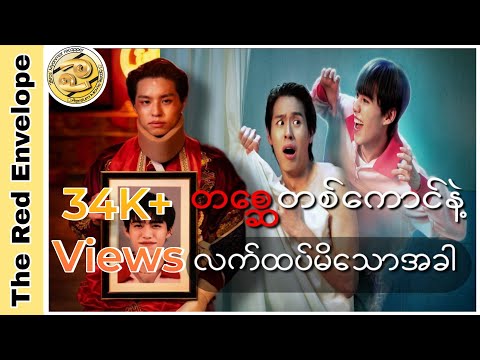 တစ္ဆေတစ်ကောင်နဲ့လက်ထပ်မိသောအခါ#movierecap #2brosmyanmarrecapper#theredenvelope#bkpp