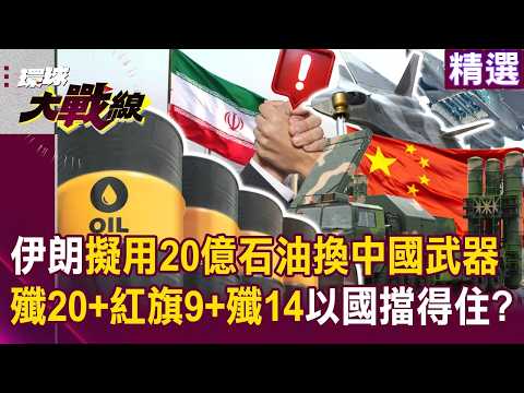 [Selected] Iran plans to exchange $2 billion in oil for Chinese weapons support?