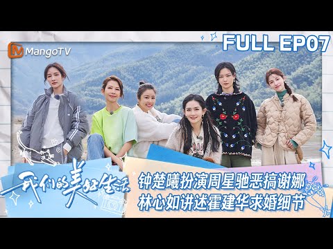 【ENG SUB】EP07 钟楚曦扮演周星驰打电话恶搞谢娜  林心如讲述霍建华求婚过程 | 我们的美好生活 Our Wonderful Life | MangoTV Lifestyle