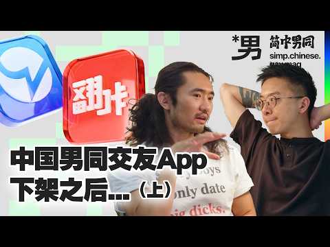 【Censored Desires】The Disappearing Safe Space—After China’s Gay Dating Apps Were Removed - Pt.1