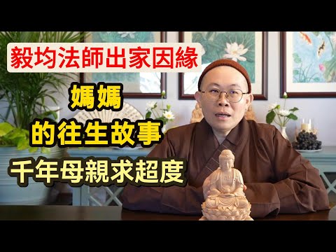 毅均法師：出家因緣和媽媽往生故事！法師主法時，千年母親求超度，太不可思議了！母親往生前問：極樂世界有賭場嗎？