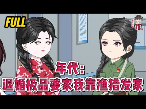 💕现代动画 | 完整版【年代：退婚极品婆家我靠渔猎发家】一觉醒来发现自己重生回到了1982年，回到了大哥还没有断腿，爹娘和大嫂还没因己而死的那年。她没有任何迟疑，当天带着大哥去退亲！#蔓蔓动画