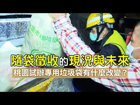 【垃圾減量】隨袋徵收的現況與未來│桃園試辦專用垃圾袋有什麼改變？(我們的島 1142集 2022-02-07)