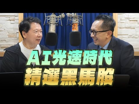 '25.11.25【財經一路發】摩爾投顧陳柏宏談「AI光速時代精選黑馬股」