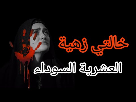 قصة من زمن #العشرية_السوداء_في_الجزائر ....خالتي زهية ورجلها لراح ضحية
