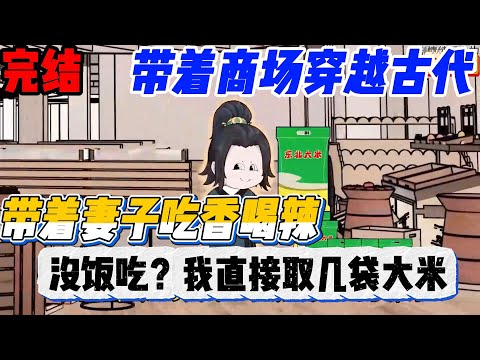 带着商场穿到古代饥荒年代，一个现代玻璃杯换600两银子，带着瘦弱妻子吃香喝辣！   #沙雕動畫 #動漫 #動畫 #萌寶