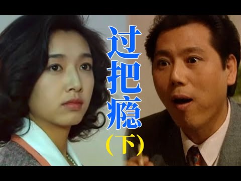 剧TOP：钱？钱是王八蛋！爱情国剧天花板《过把瘾》（下）