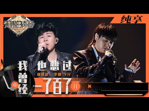 纯享丨胡彦斌李巍V仔合唱《我曾经也想过一了百了》 走心词曲唱哭全场    #天赐的声音3 EP11 20220527