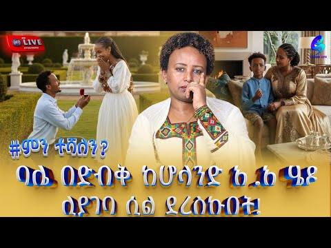 live#ምን_ተሻለኝ! ባለቤቴ በድብቅ ከ ሆላንድ አ አ ሄዶ ሊያገባ ሲል ደረስኩበት!  ክህደት ሰብሮኝ የ ልጄ ፍላጎት ደግሞ አጣብቂኝ ውስጥ ከቶኛል!
