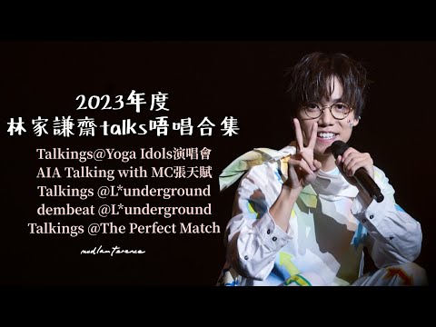 林家謙 Terence Lam 2023 Talkings 齋talks唔唱2023 合集 [4K]