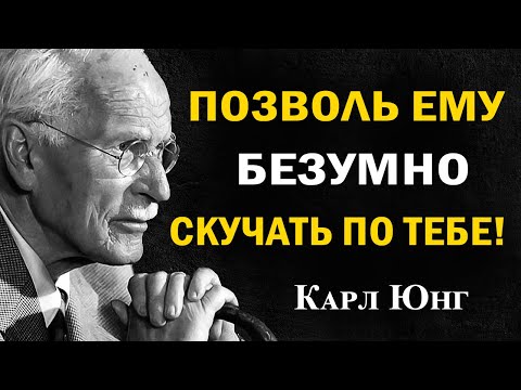 Как заставить любого мужчину скучать по тебе — даже если он равнодушен | Карл Юнг