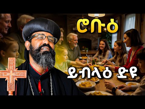 ንባዕልኩም ናበላዕኩምስ ንኻሊእ ክትክልክሉ #ሥርጉት_ሚዲያ  ብጹዕ ኣቡነ ዮሐንስ 3ይ   እንኳዕ ኣብፀሐኩም ንብዓል ልደት ጎይታና 