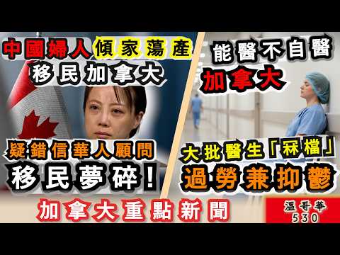 明報溫哥華530 |加拿大批醫生冧檔 過勞兼抑鬱|中國婦人傾家蕩產移民加拿大 疑錯信華人顧問 移民夢碎|世衛警告抗藥細菌感染激增|加拿大新聞|明報五點半新聞直播