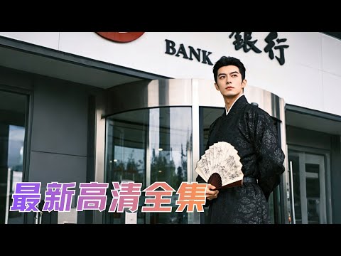 被現實壓垮的金融打工人，穿越古代開啟降維打擊，銀號暴富、商路橫掃，連皇商都得排隊求合作！#短劇 #爽文