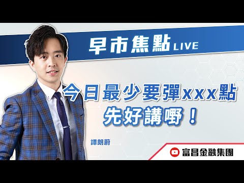 🔥 LIVE 直播 🔥 富昌財經台｜今日最少要彈xxx點先好講嘢！ | 譚朗蔚 | 早市焦點 | 逢星期一、三、四，早上09:15 | 17-12-2025