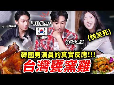 原本超害怕的韓國男星…第一次吃土雞城的甕窯雞後直接狂讚！