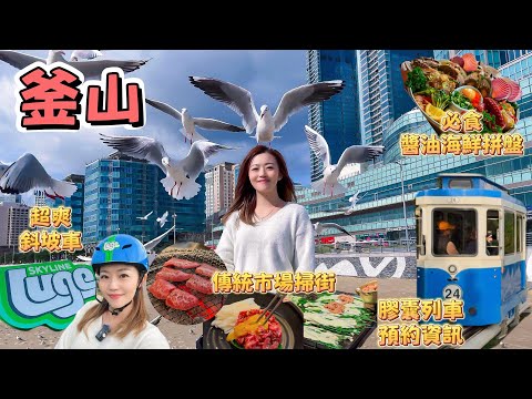 【韓國釜山】 🕊️｜膠囊列車🚡預約懶人包｜海雲台NO.1🥇醬油海鮮🦀🐙🦐拼盤｜天際線🏎️斜坡滑車｜海雲臺站韓牛🐮店推介｜傳統市場🍗🍢街頭小食｜海邊🌊市集非常熱鬧｜ #釜山 #海雲台 #BUSAN