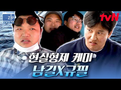 (40분) 앞으로 이분들은 '고'남길 '김'규필 입니다😆ㅋㅋ성씨 바꿔도 이상하지 않을 김남길X고규필의 현실형제 케미 모멘트 | 바닷길선발대