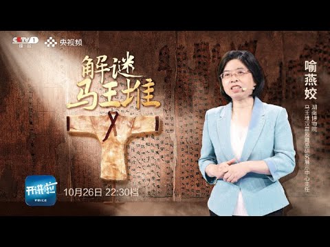 《开讲啦》解谜的过程是漫长的 简帛里藏着马王堆最多的谜！| 开讲啦 The Voice