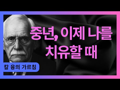 【누구도 말하지 않는】상처 준 사람을 기억하는 숨겨진 이유 I 융의 원형 심리학 I 칼 융