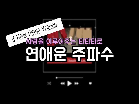 [8시간 피아노 ver.] 연애운 주파수 💖애인생기는/재회/연락/썸/짝사랑/피아노 배경음/타타타로 주파수