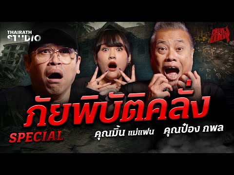 "ป๋อง กพล - มิ้น แม่แฟน" วิญญาณมาหาในเหตุแผ่นดินไหว! | สถานีผีดุ SPECIAL EP.
