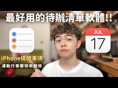 iPhone提醒事項使用技巧！居然可以連動行事曆？最好用的待辦清單軟體!!【泊至Archie】