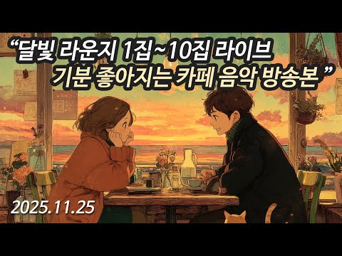 카페에서 듣기 좋은 음악 / (중간광고 없음) 100곡 연속듣기 달빛라운지🌙 (1집-10집) 겨울에 틀어 놓기 좋은 노래 잔잔한 가요 앨범 카페음악 플레이리스트 노래모음