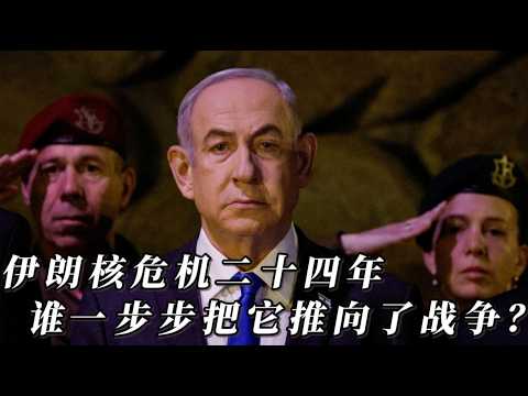 伊朗核危机二十四年，谁一步步把它推向了战争？