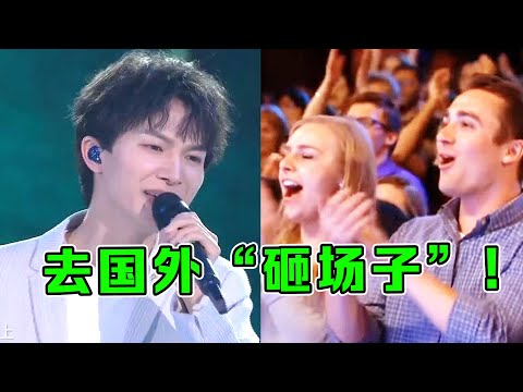 最怕周深去国外“砸场子”，一开始老外还能笑，后面都听傻了！