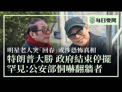 美國政府終於重新開門；美國佛州將揭露共產主義邪惡歷史納入初高中生課程；中共國安部恫嚇翻牆者；名星突然「返老還童」，或涉恐怖真相 | #香港大紀元新唐人聯合新聞頻道