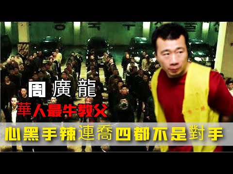 中國廣州頭號大佬周廣龍，爲禍數年創立廣州幫，連喬四都不是對手！