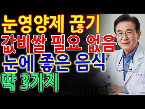 값비싼 눈영양제 끊으세요! 의사가 추천하는 눈에 좋은 음식 3가지｜노안·안구건조 개선｜오디오북