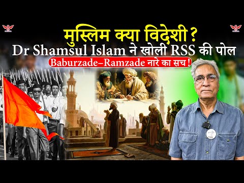 RSS का दावा, इतिहास का सच!भारत के मुस्लिम शासक और हिंदू राजा: Shamsul Islam : कौन है असली ‘विदेशी’?